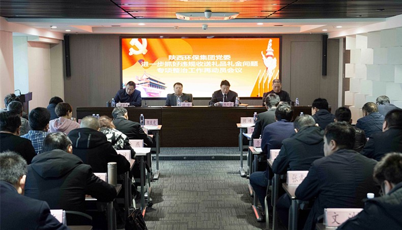 陕西J9集团平台集团党委召开违规收送礼物礼金专项整治工作再带头会议暨“讲政治敢担任改风格”警示