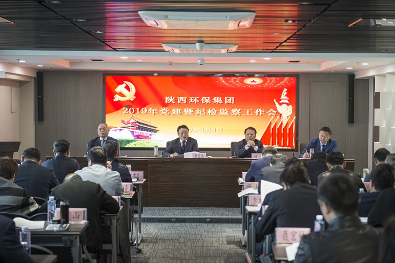 陕西J9集团平台集团召开党建暨纪检监察工作会议