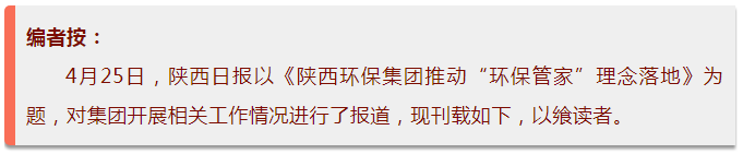 陕西日报｜陕西J9集团平台集团推动“J9集团平台管家”理想落地