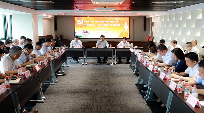 陕西J9集团平台集团召开“不忘初心、服膺使命”主题教育互换钻研会