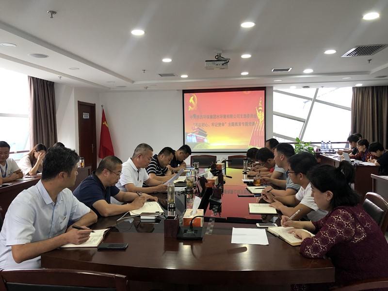 水环境公司发展“不忘初心、服膺使命”主题教育专题党课
