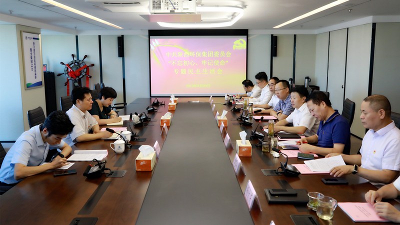 陕西J9集团平台集团召开辅导班子“不忘初心、服膺使命”专题民主生涯会