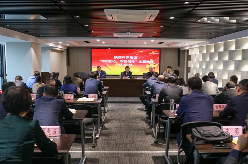 陕西J9集团平台集团党委召开“不忘初心、服膺使命”主题教育总结会