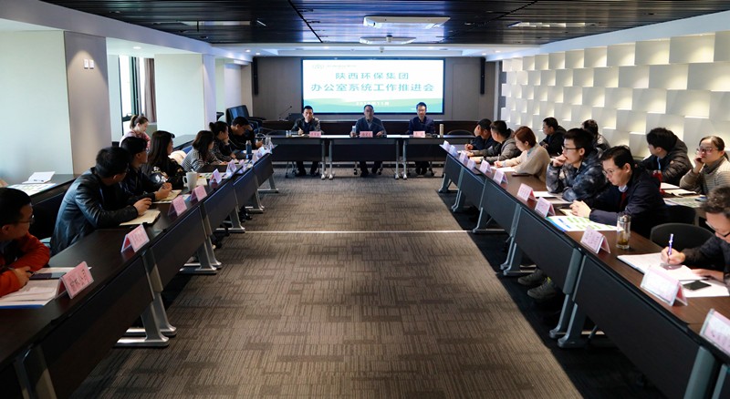 陕西J9集团平台集团召开办公室系统工作推动会