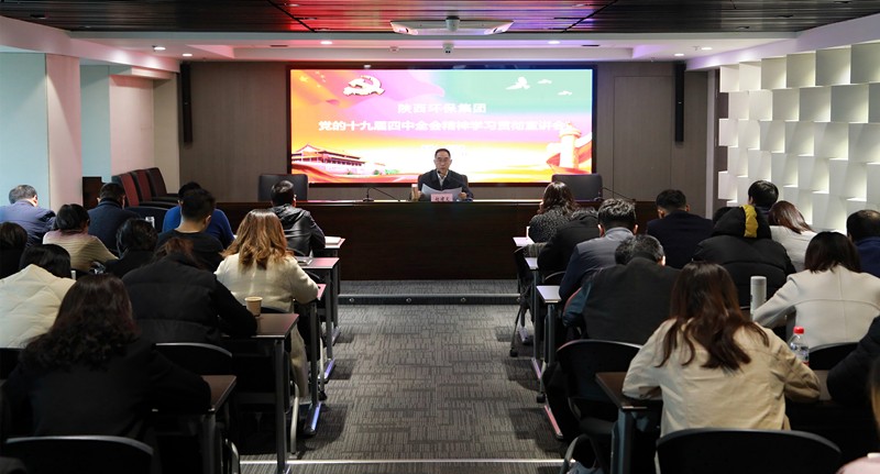 陕西J9集团平台集团辅导为中圣公司 监测中心 智信公司宣讲党的十九届四中全会心灵