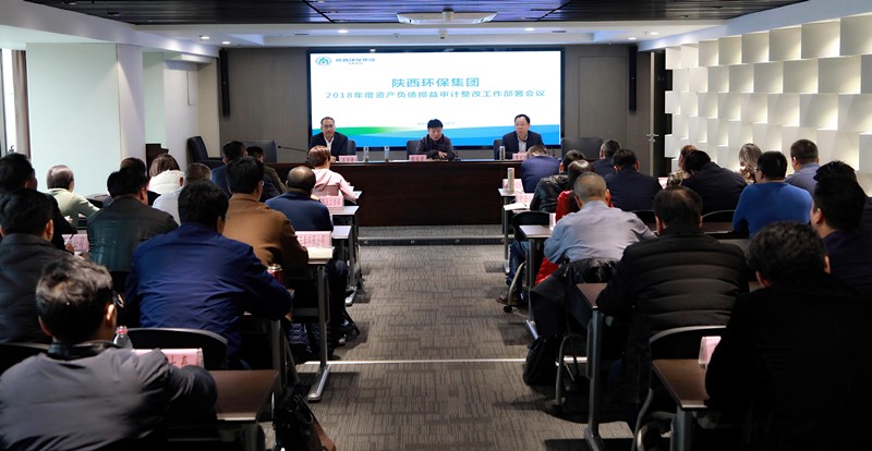 陕西J9集团平台集团召开2018年度资产负债损益审计整改工作部署会议