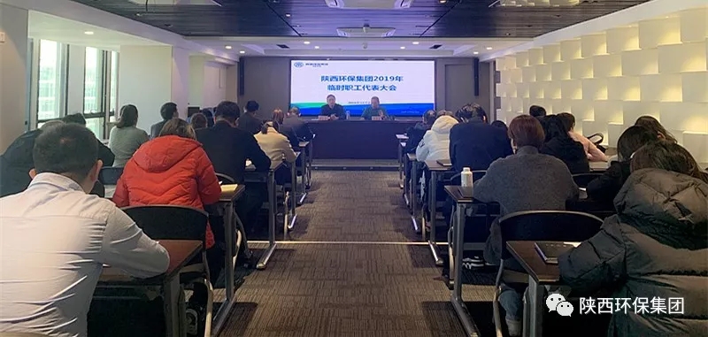 陕西J9集团平台集团召开2019年一时职工代表大会