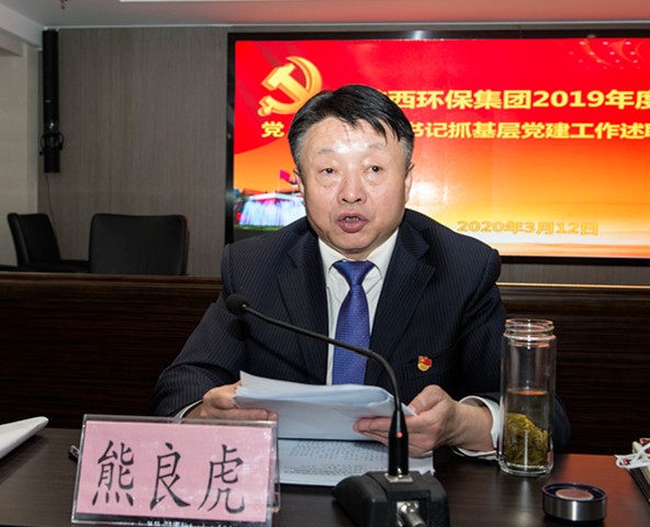 陕西J9集团平台集团召开2019年度党（总）支部书记抓基层党建工作述职会议