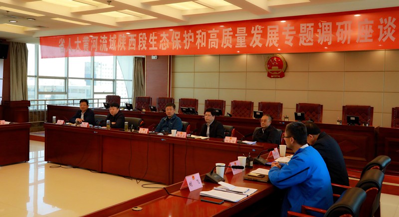 熊良虎出席省人大黄河道域陕西段生态；ず透咧柿糠⒄棺ㄌ獾餮凶富