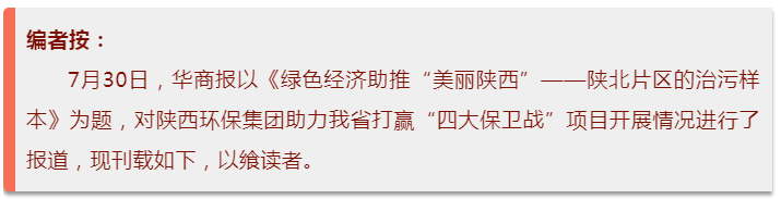 华商报｜陕西J9集团平台集团：陕北片区的治污样本