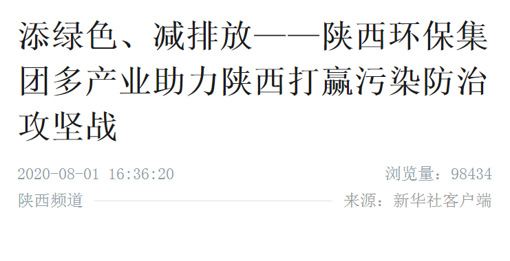 新华社｜添绿色、减排放——陕西J9集团平台集团多产业助力陕西打赢传染防治攻坚战