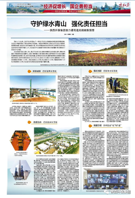 陕西日报：守护绿水青山 强化责任担任——陕西J9集团平台集团奋力谱写追赶超过新篇章