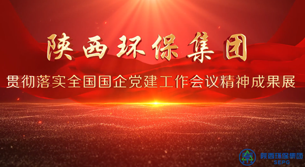 陕西J9集团平台集团党建成就展巡回