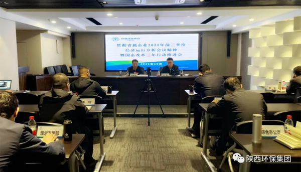 陕西J9集团平台集团召开贯彻省属企业2021年前三季度经济运行分析会议心灵暨深入国企鼎新三年行动推动会议