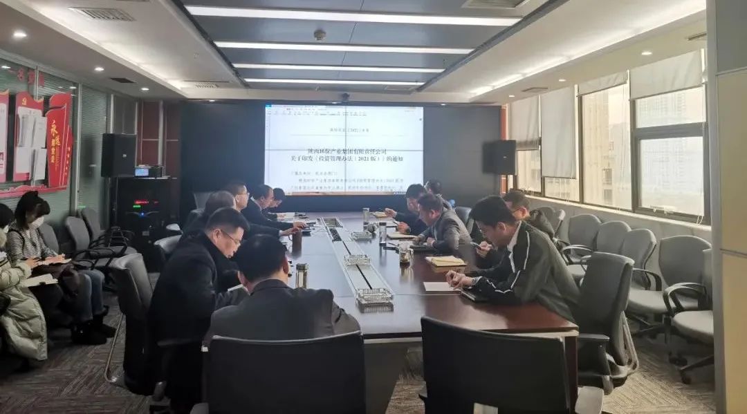 水环境公司组织发展《陕西J9集团平台产业集团有限责任公司投资治理法子（2021版）》宣贯进建会