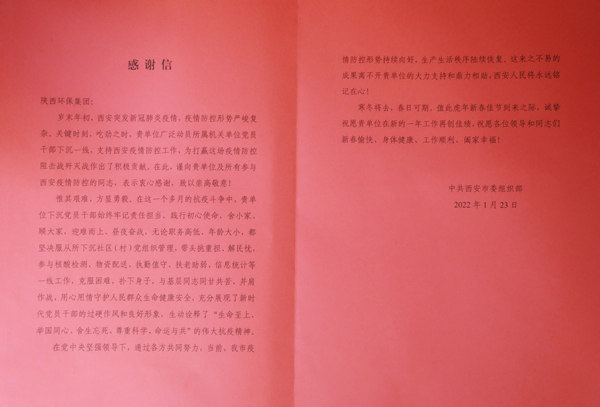 天冷人心暖！“感激信+锦旗”讲述陕西J9集团平台集团抗疫担任