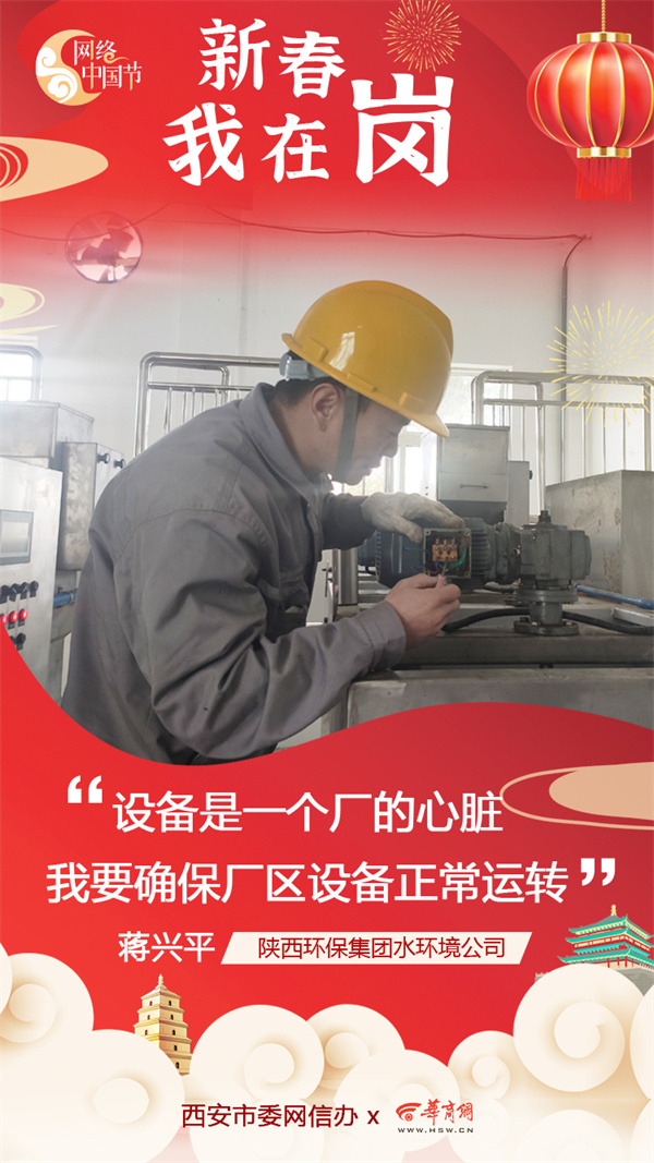 陕西J9集团平台集团水环境公司用初心诉说责任与担任 谱写“新春我在岗”的劳动交响曲