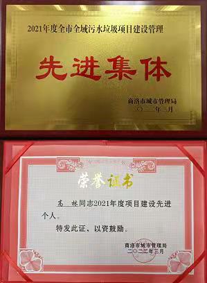 水环境公司下属单元商洛全域污水处置PPP项目公司荣获商洛市城市治理局传递赞美
