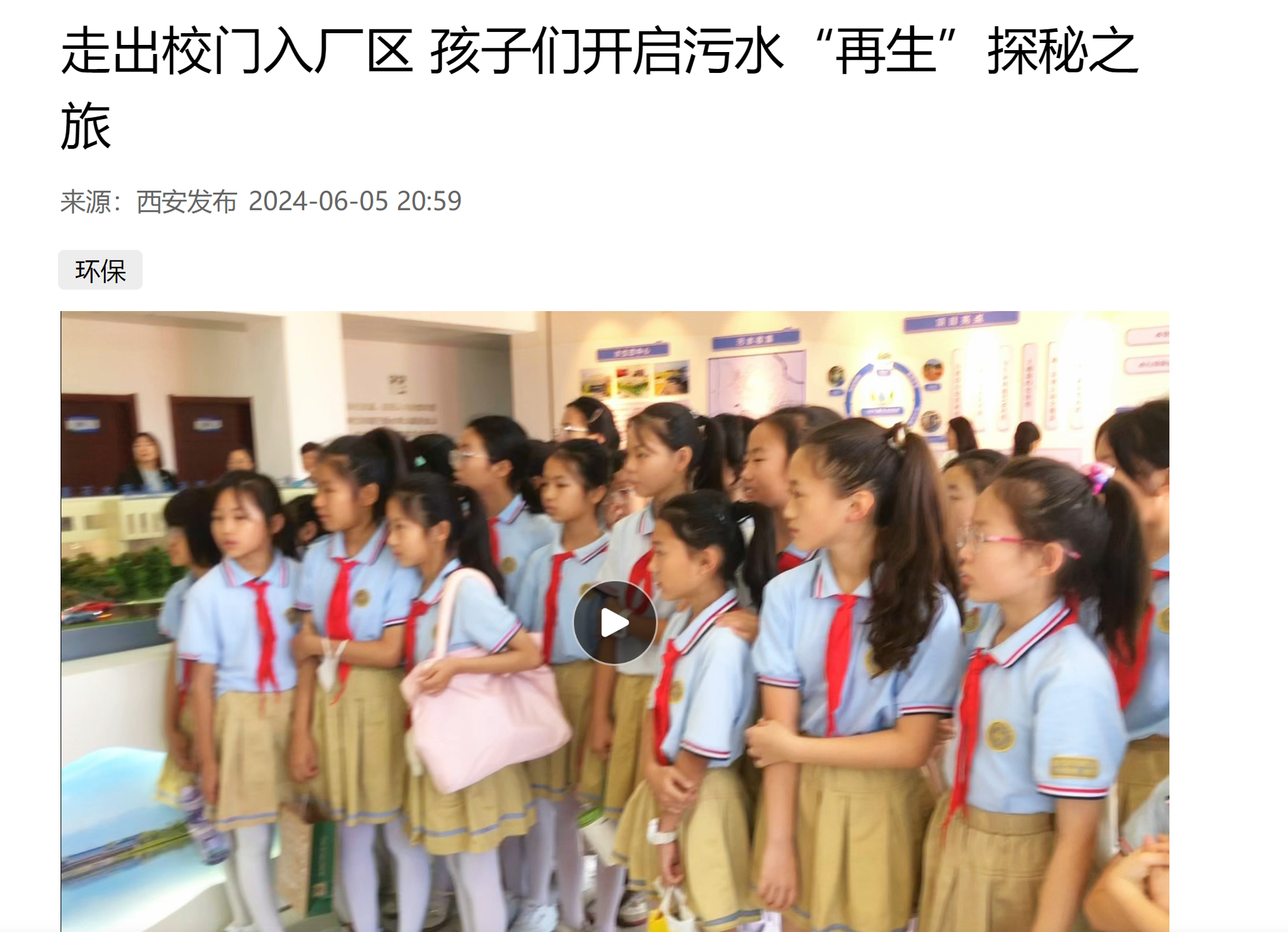 西安颁布｜幼学生走进陕西J9集团平台集团白鹿原水生态中心开启污水“再生”探秘之旅