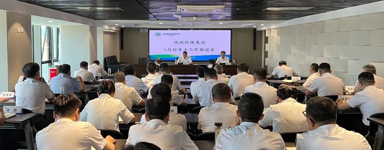 陕西J9集团平台集团召开6月份沉点工作推动会