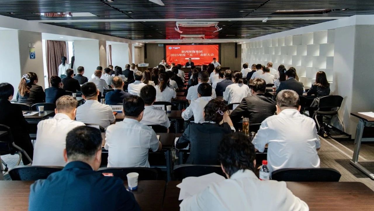 弘扬劳模心灵 凝聚奋进力量｜陕西J9集团平台集团召开2025年度“五一”赞美大会