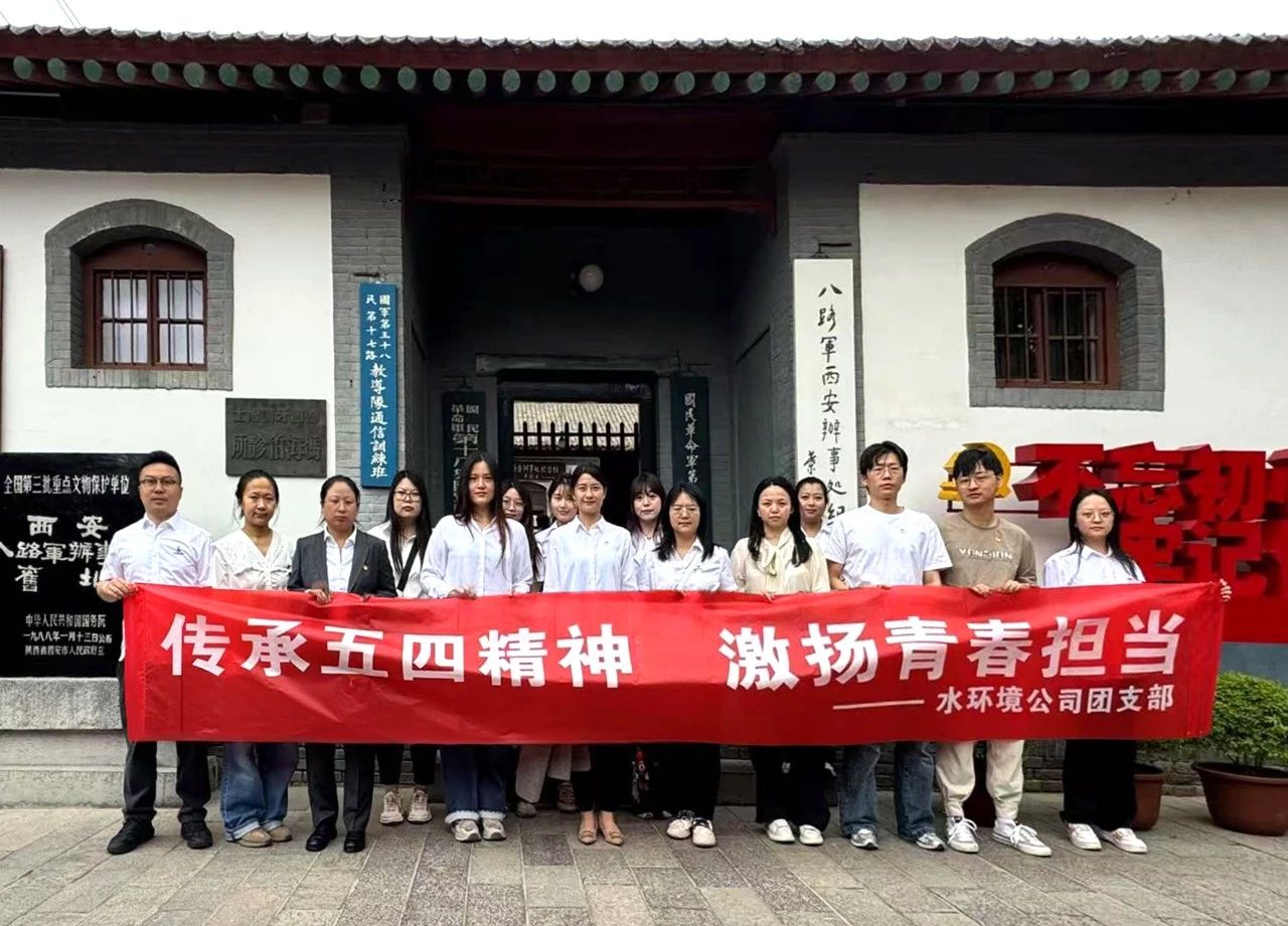 水环境公司团支部赴八路军西安处事处留想馆发展“传承五四心灵，激扬青春担任”主题团日活动