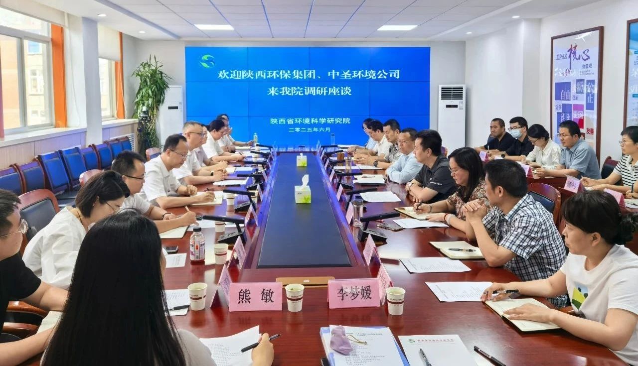 陕西J9集团平台集团与陕西省环境科学钻研院座谈互换