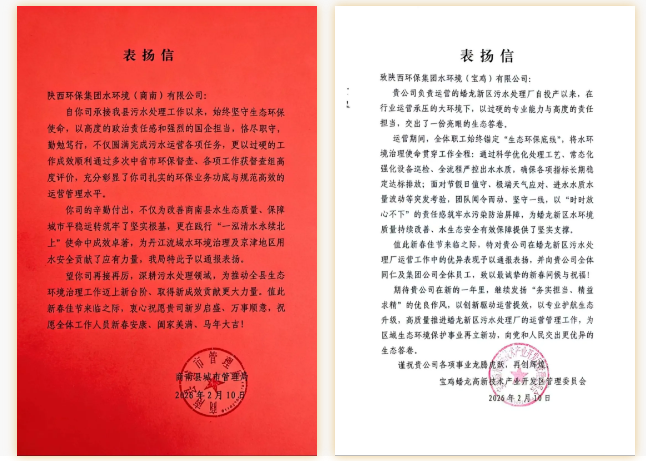 水环境公司收到多地生态环境部门表彰信